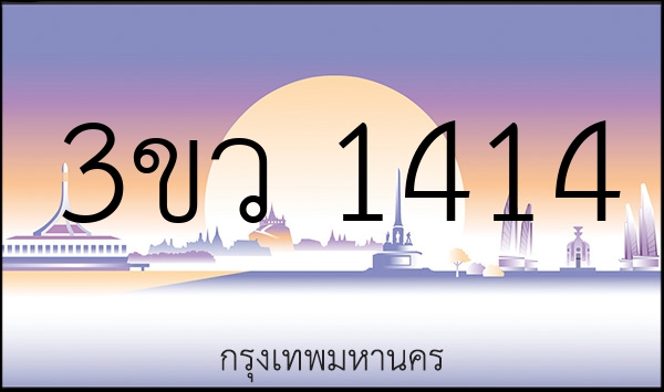 3ขว 1414